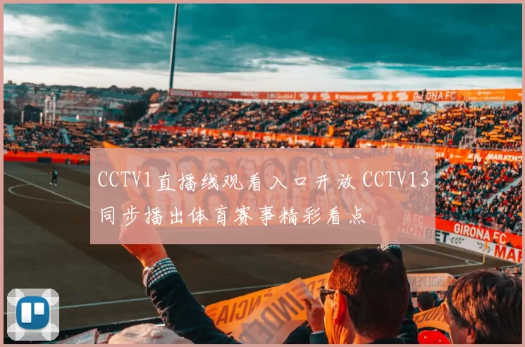CCTV1直播线观看入口开放 CCTV13同步播出体育赛事精彩看点