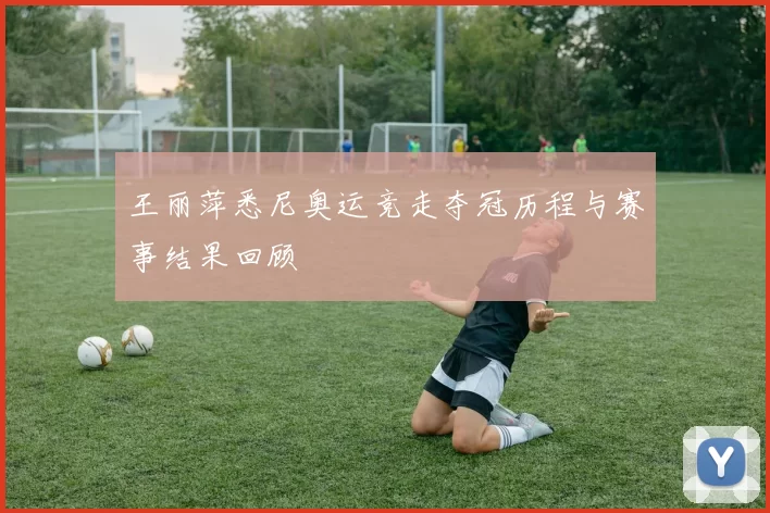 王丽萍悉尼奥运竞走夺冠历程与赛事结果回顾