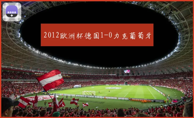 2012欧洲杯德国1-0力克葡萄牙