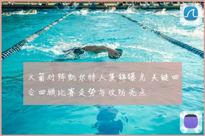 火箭对阵凯尔特人集锦曝光 关键回合回顾比赛走势与攻防亮点