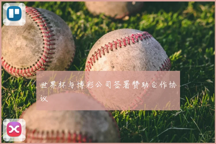 世界杯与博彩公司签署赞助合作协议