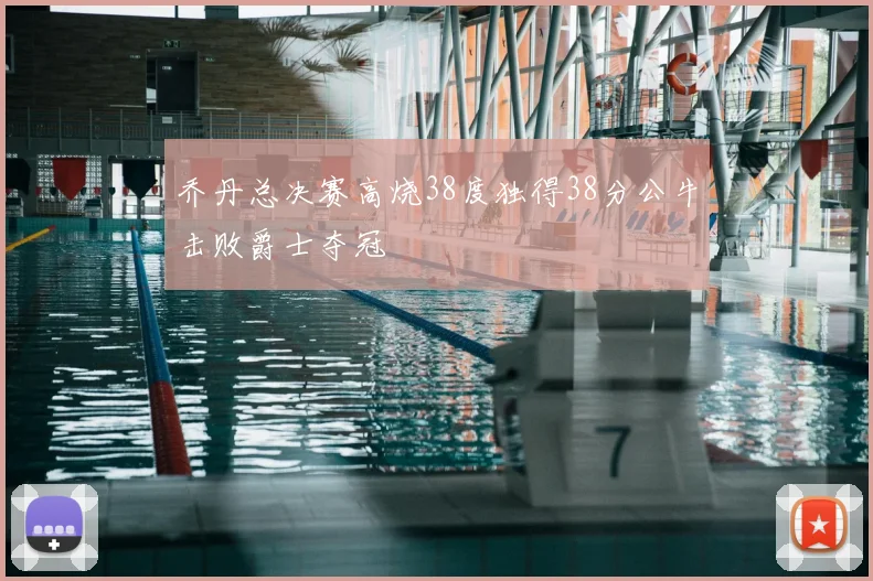 乔丹总决赛高烧38度独得38分公牛击败爵士夺冠
