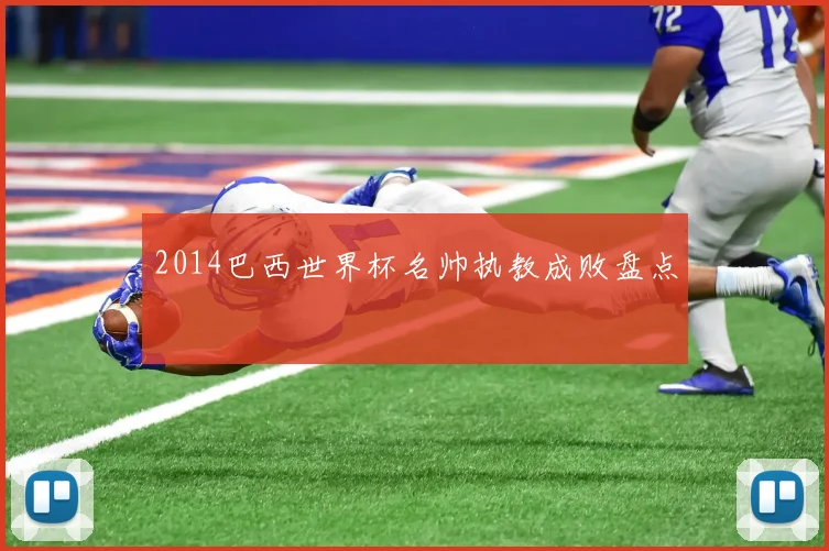 2014巴西世界杯名帅执教成败盘点