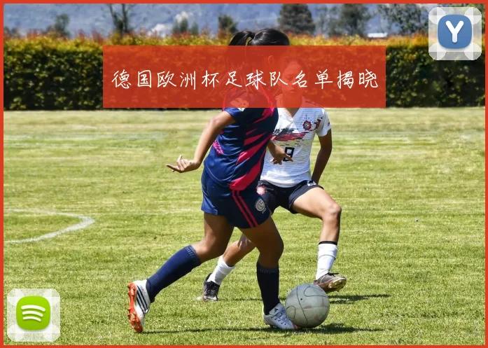 德国欧洲杯足球队名单揭晓