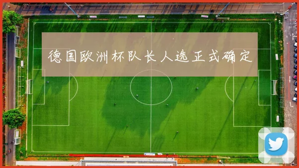 德国欧洲杯队长人选正式确定