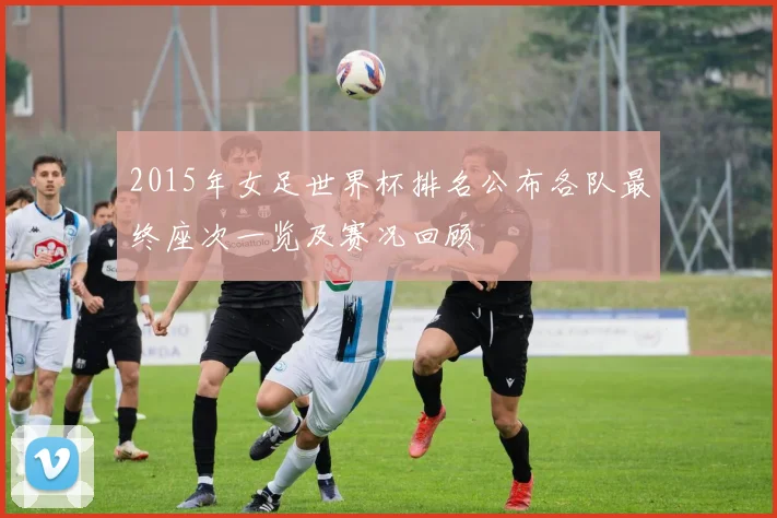 2015年女足世界杯排名公布各队最终座次一览及赛况回顾