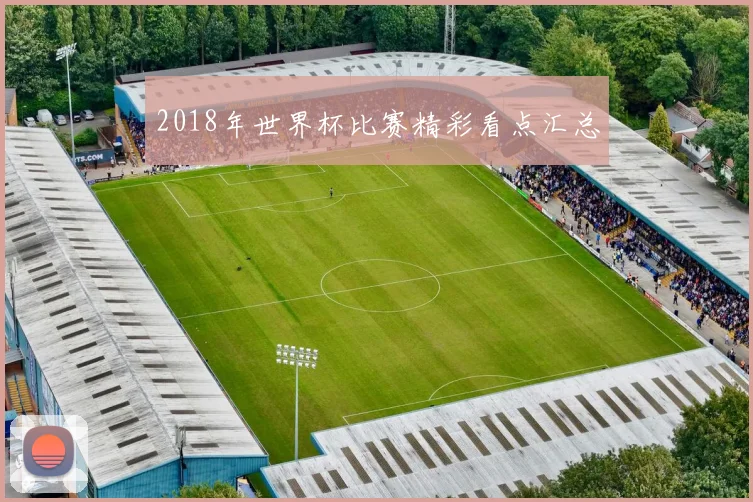 2018年世界杯比赛精彩看点汇总