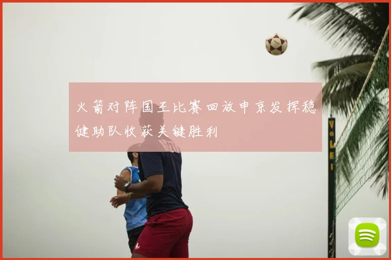 火箭对阵国王比赛回放申京发挥稳健助队收获关键胜利