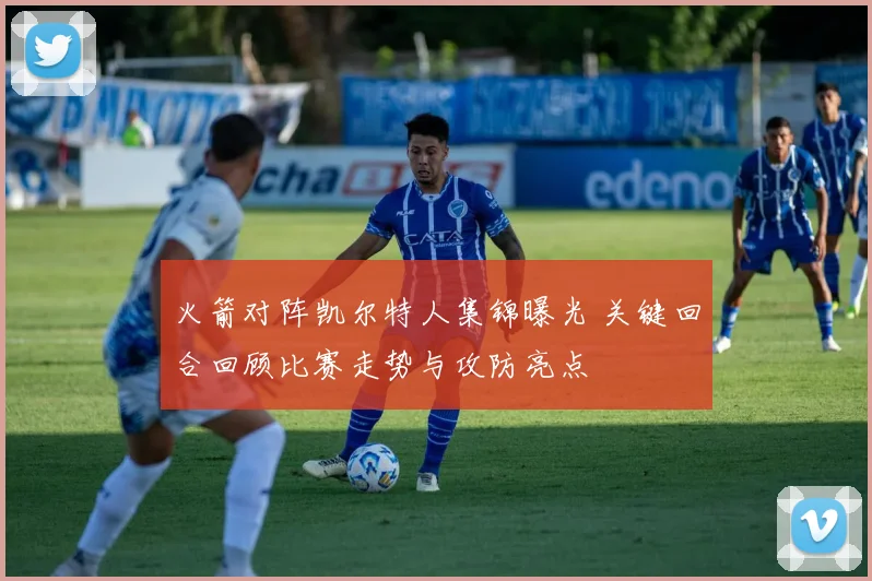 火箭对阵凯尔特人集锦曝光 关键回合回顾比赛走势与攻防亮点