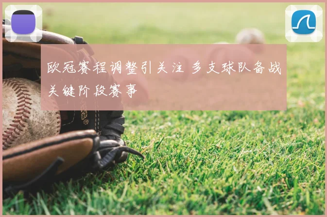 欧冠赛程调整引关注 多支球队备战关键阶段赛事