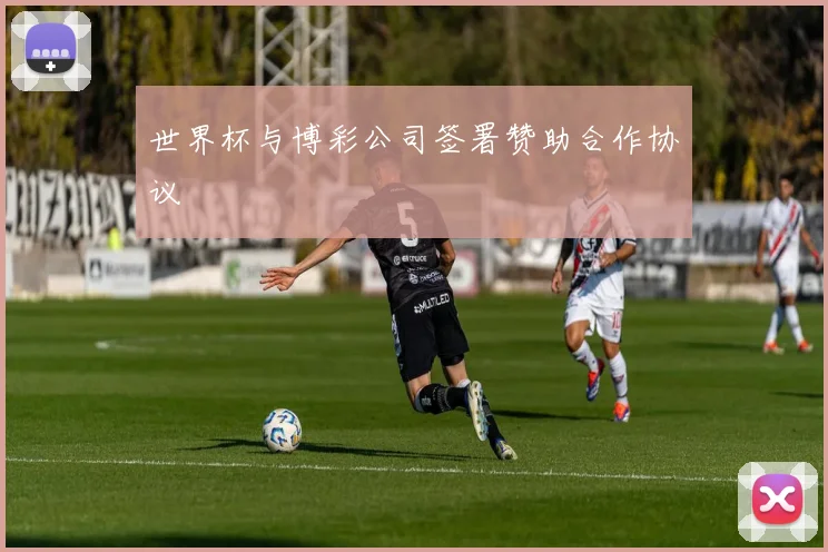 世界杯与博彩公司签署赞助合作协议