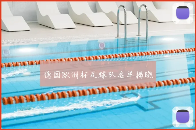 德国欧洲杯足球队名单揭晓