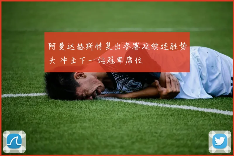 阿曼达赫斯特复出参赛延续连胜势头 冲击下一站冠军席位